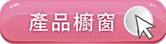 前往產品櫥窗頁面