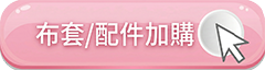 前往布套/加購品頁面