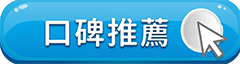 前往口碑介紹頁面