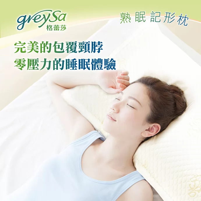 完美的包覆頸脖，零壓力的睡眠體驗