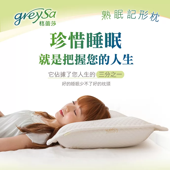 珍惜睡眠就是把握您的人生，他佔據了您人生的三分之一，好的睡眠少不了好的枕頭