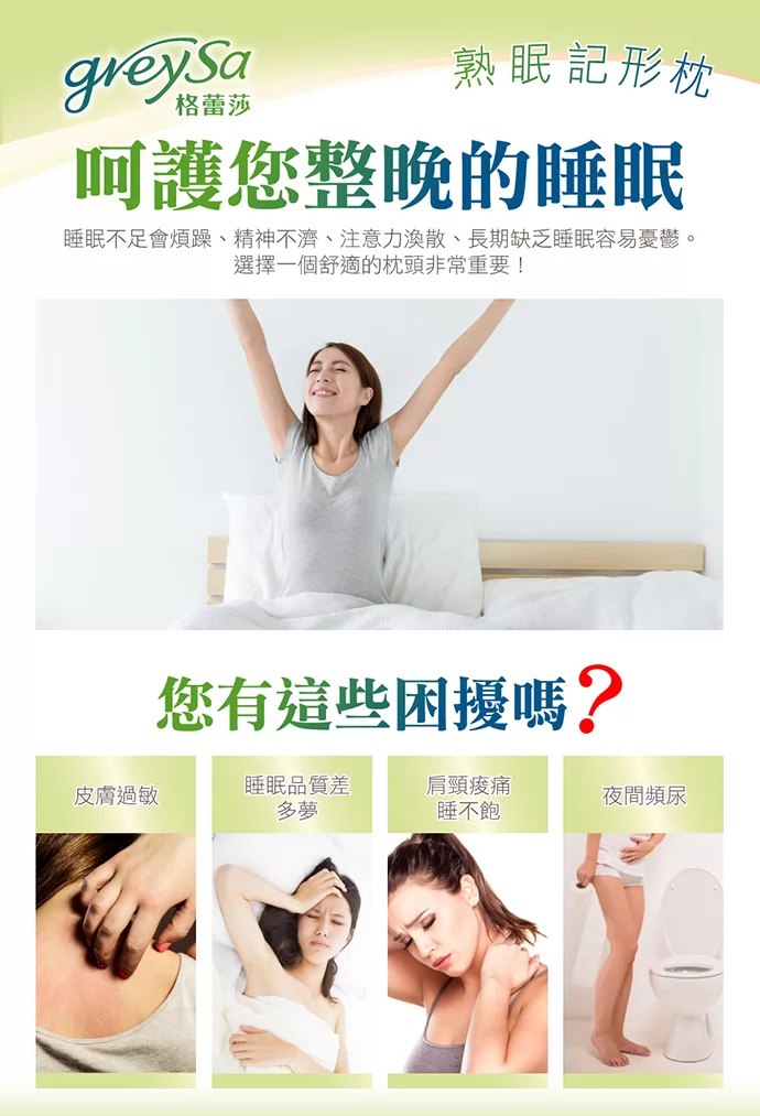 呵護您整晚的睡眠。睡眠不足會煩躁、精神不濟、注意力渙散、長期缺乏睡眠容易憂鬱。您有這些困擾嗎？