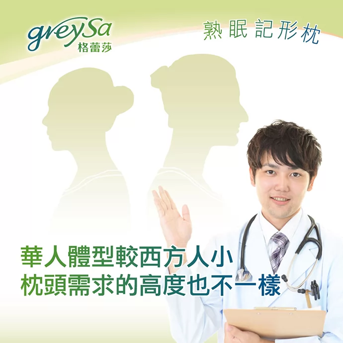 華人體型較西方人小，枕頭需求的高度也不一樣