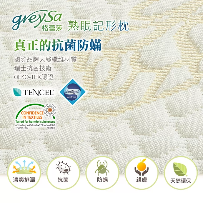 GreySa格蕾莎熟眠記形枕 真正抗菌防螨 國際品牌天絲纖維材質 瑞士抗菌技術 OEKO-TEX認證