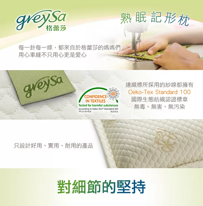 GreySa格蕾莎熟眠記形枕 每一針每一線，都來自格蕾莎的媽媽們用心車縫