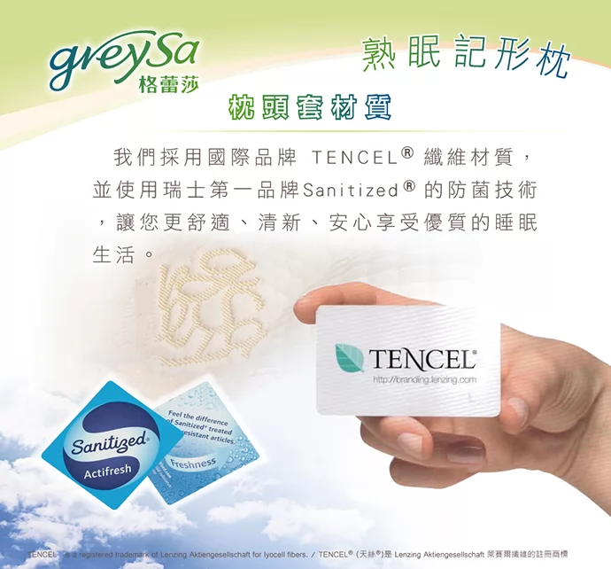 GreySa格蕾莎熟眠記形枕的枕頭套，採用國際品牌TENCEL天絲纖維材質，並使用瑞士第一品牌Sanitized防菌技術