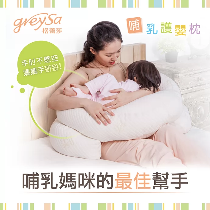 GreySa格蕾莎哺乳護嬰枕，哺乳媽咪的最佳幫手，手肘不懸空，媽媽手掰掰!