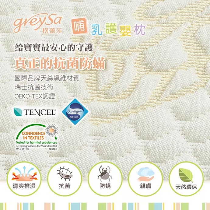 GreySa格蕾莎哺乳護嬰枕，給寶寶最安心的守護，採用國際品牌TENCEL天絲纖維材質