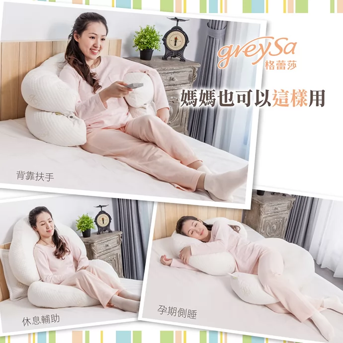 GreySa格蕾莎哺乳護嬰枕背靠扶手、休息輔助、孕期側睡，媽媽也適用