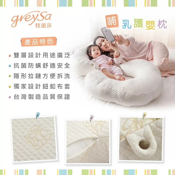 GreySa格蕾莎哺乳護嬰枕產品特色：雙層設計、抗菌防蟎、隱形拉鏈、台灣製造