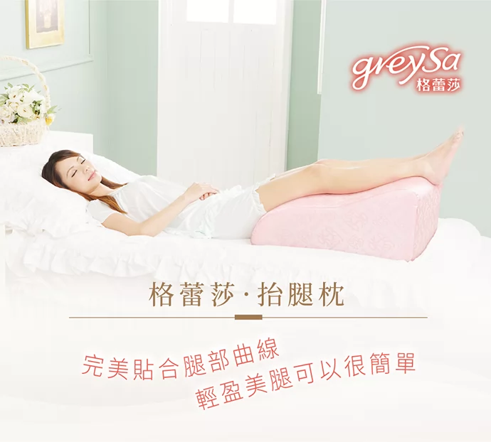 GreySa格蕾莎抬腿枕 完美貼合腿部曲線 輕盈美腿可以很簡單
