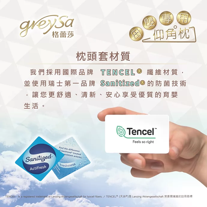 GreySa格蕾莎母嬰專用仰角枕的枕頭套，採用國際品牌TENCEL&reg;天絲纖維材質，並使用瑞士第一品牌Sanitized&reg;的防菌技術，讓您更舒適、清新、安心地享受優質的育嬰生活。