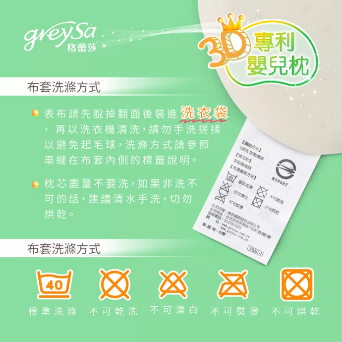 GreySa格蕾莎3D專利嬰兒枕保養注意事項：表布定期清洗，建議放入洗衣袋機洗，不可乾洗、熨燙、烘乾