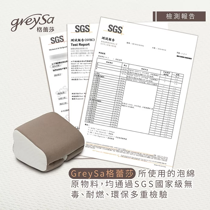 關於檢測：GreySa格蕾莎所使用的泡棉原物料，均通過SGS國家級無毒、耐燃、環保多重檢驗
