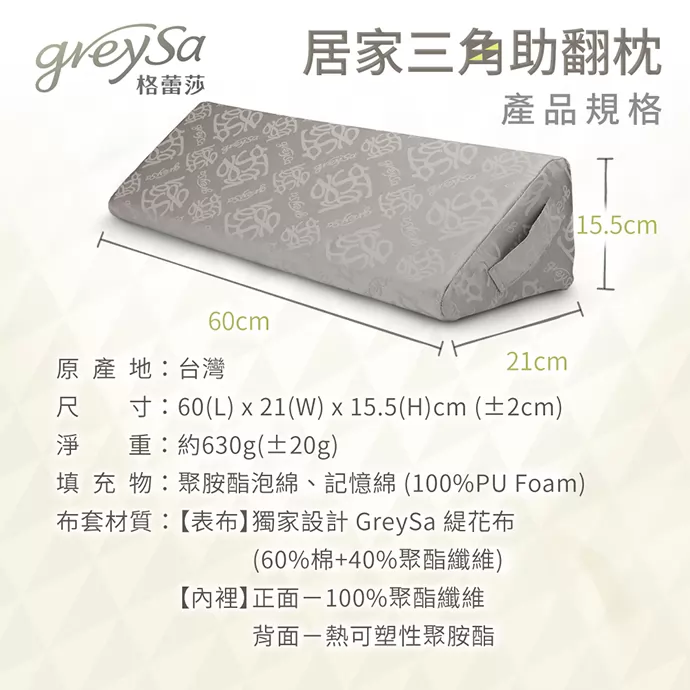 GreySa格蕾莎居家三角助翻枕產品規格表