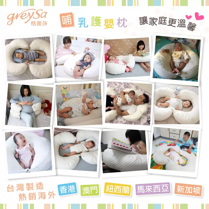 GreySa格蕾莎哺乳護嬰枕，讓家庭更溫馨，台灣製造熱銷海外