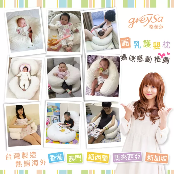 GreySa格蕾莎哺乳護嬰枕，媽咪感動推薦，熱銷多國品質保證