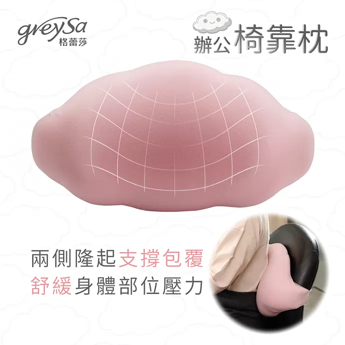 兩側隆起支撐包覆，舒緩身體部位壓力