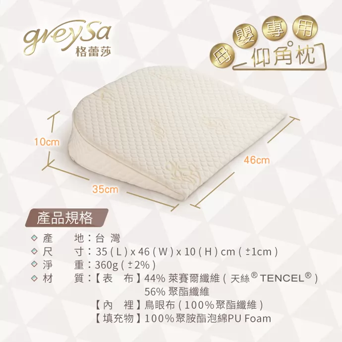 GreySa格蕾莎母嬰專用仰角枕產品規格：天絲款