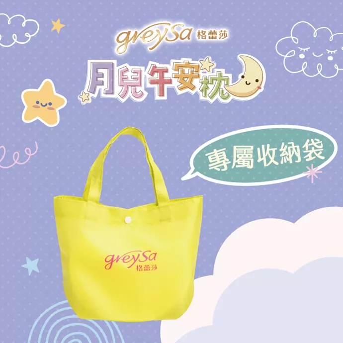 格蕾莎月兒午安枕附專屬收納袋,輕巧方便攜帶