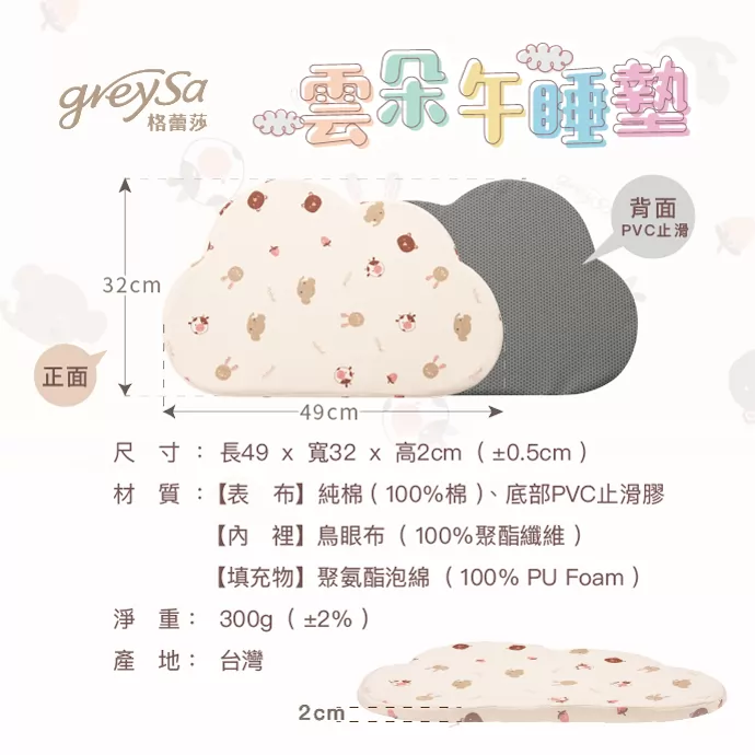 格蕾莎雲朵午睡墊產品規格：尺寸：長49 x 寬32 x 高2cm。材質：表布純棉、內裡鳥眼布、填充物聚氨酯泡綿。淨重：300g。產地：台灣。