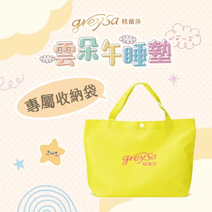 格蕾莎雲朵午睡墊，附專屬收納袋，輕巧方便攜帶，色彩明亮易於辨識，不怕孩子弄丟。