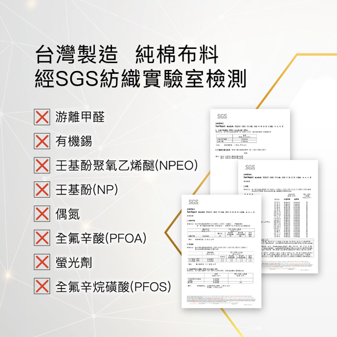 台灣製造 經SGS紡織實驗室檢測
