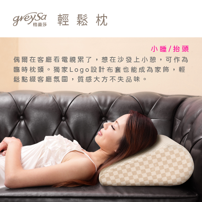 GreySa格蕾莎輕鬆 小睡/抬頭