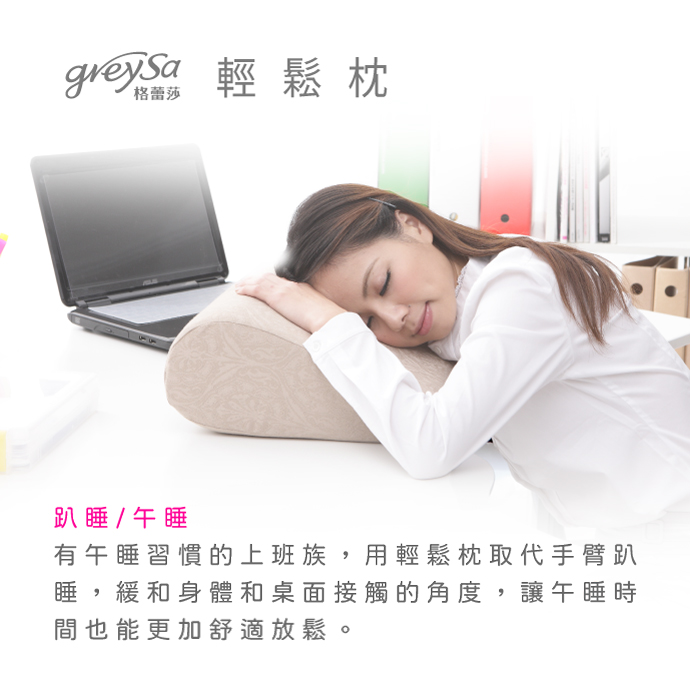 GreySa格蕾莎輕鬆用途 趴睡/午睡：取代手臂趴睡，緩和接觸角度