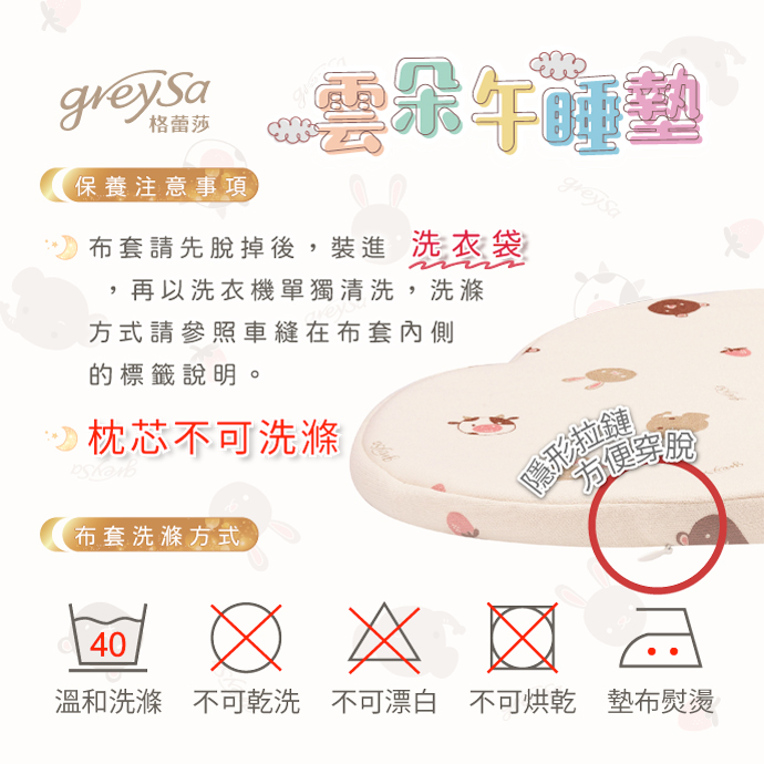 格蕾莎雲朵午睡墊保養注意事項：布套可洗滌、枕芯不可洗滌、隱形拉鏈設計、墊布熨燙。