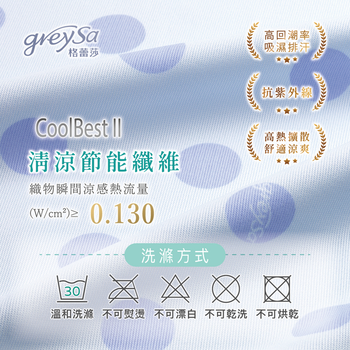 Cool Best II 清涼節能纖維