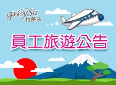 【推薦】2016年12月24日至28日全體員工旅遊出貨公告