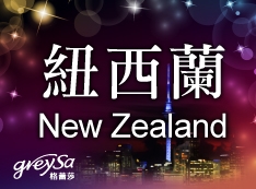 【推薦】紐西蘭的朋友我們來了!格蕾莎2017年1月21日起在紐西蘭販售!