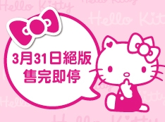 【推薦】Hello Kitty全系列產品2017年3月31日絕版,請把握最後機會!