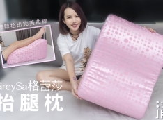 【推薦】GreySa格蕾莎|抬腿枕推薦~高跟族、長站、長坐舒緩疲勞居家必備!