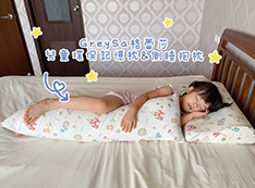 【推薦】【體驗】GreySa格蕾莎「兒童環保記憶枕+兒童側睡抱枕」:提升睡眠品質和建立良好睡姿的育兒好物