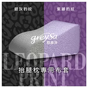 【抬腿枕備用布套（豹紋）不含枕芯】