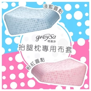 【抬腿枕備用布套（圓點）不含枕芯】
