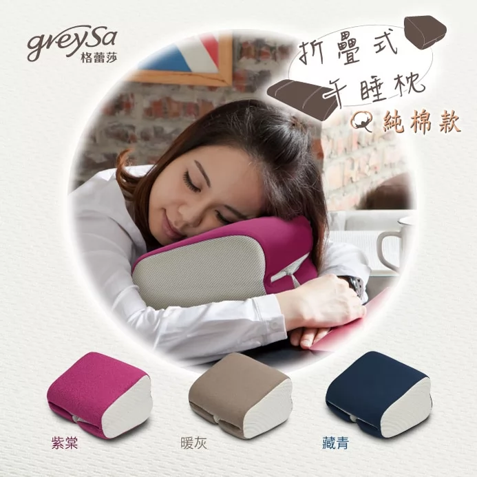 GreySa格蕾莎【折疊式午睡枕(純棉款)】